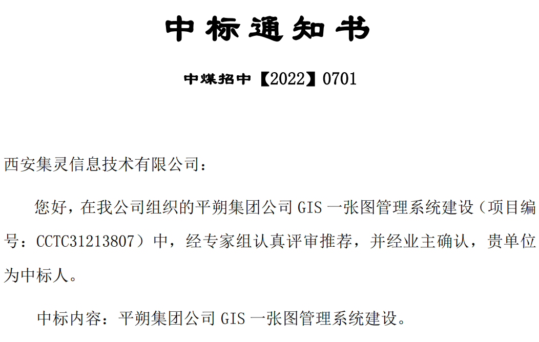 平朔集团公司GIS一张图管理系统建设中标通知(1).png
